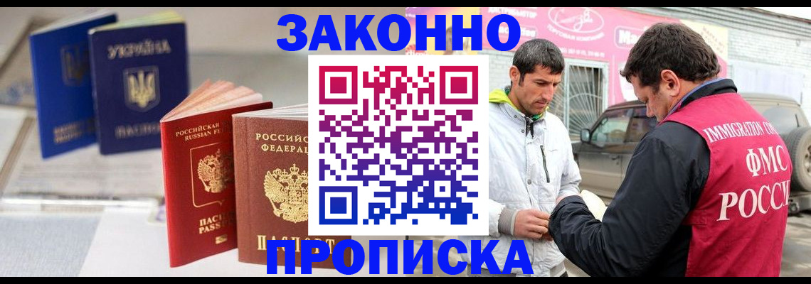 прописка для работы в Читинской области
